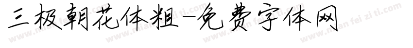 三极朝花体粗字体转换