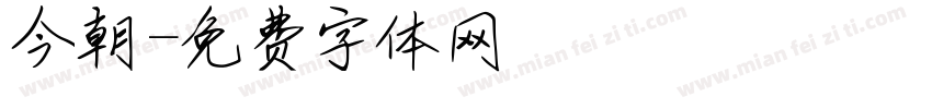 今朝字体转换