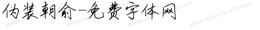 伪装朝俞字体转换