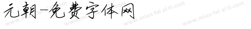元朝字体转换