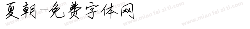 夏朝字体转换