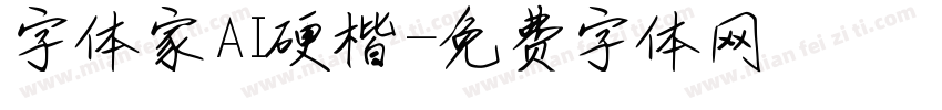 字体家AI硬楷字体转换