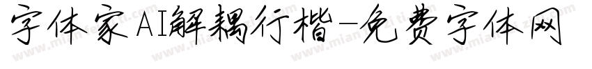 字体家AI解耦行楷字体转换