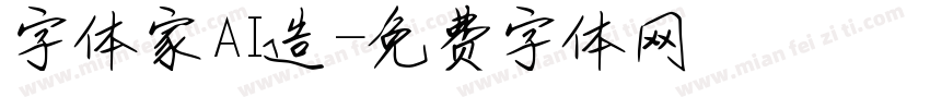 字体家AI造字体转换