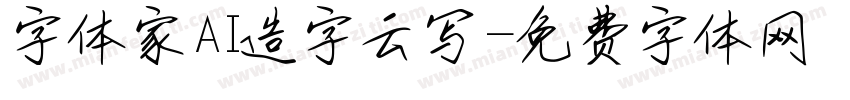 字体家AI造字云写字体转换
