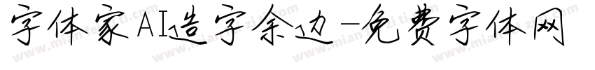 字体家AI造字余边字体转换