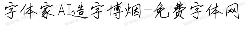 字体家AI造字博烟字体转换