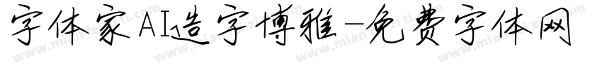 字体家AI造字博雅字体转换