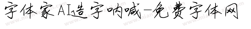 字体家AI造字呐喊字体转换