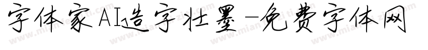 字体家AI造字壮墨字体转换