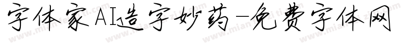 字体家AI造字妙药字体转换
