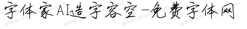 字体家AI造字容空字体转换