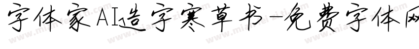字体家AI造字寒草书字体转换