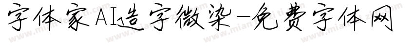 字体家AI造字微染字体转换