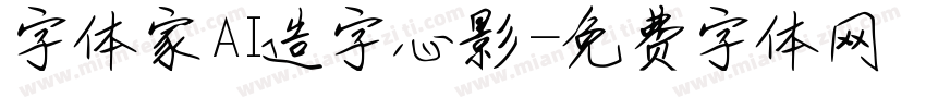 字体家AI造字心影字体转换