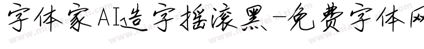 字体家AI造字摇滚黑字体转换