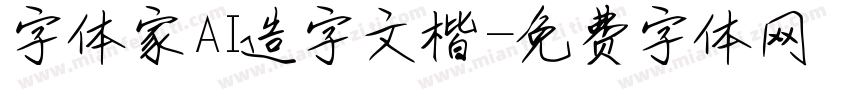 字体家AI造字文楷字体转换