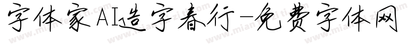 字体家AI造字春行字体转换