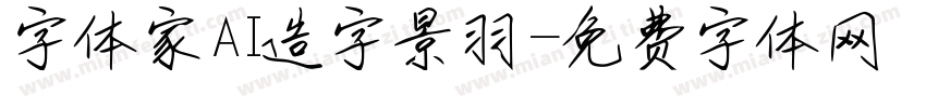 字体家AI造字景羽字体转换