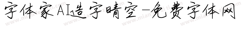 字体家AI造字晴空字体转换