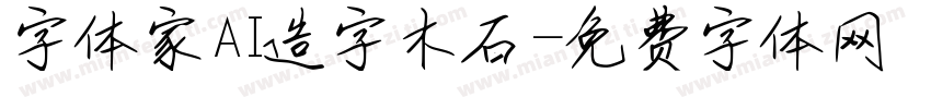字体家AI造字木石字体转换