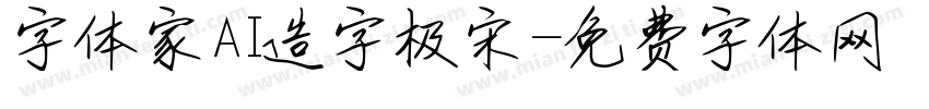 字体家AI造字极宋字体转换