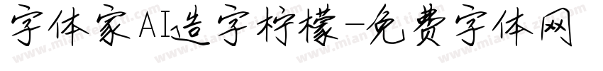 字体家AI造字柠檬字体转换