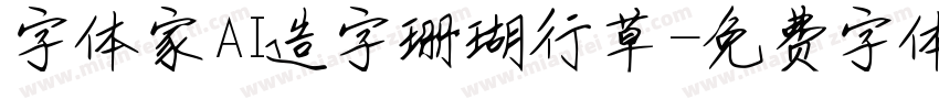 字体家AI造字珊瑚行草字体转换
