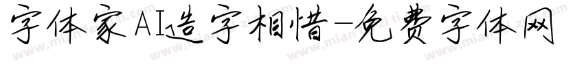 字体家AI造字相惜字体转换