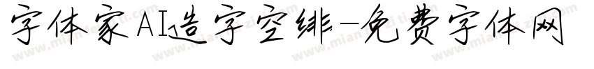 字体家AI造字空绯字体转换