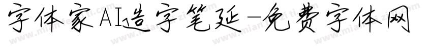 字体家AI造字笔延字体转换