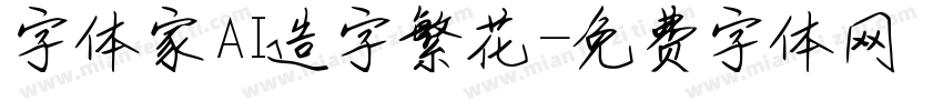 字体家AI造字繁花字体转换