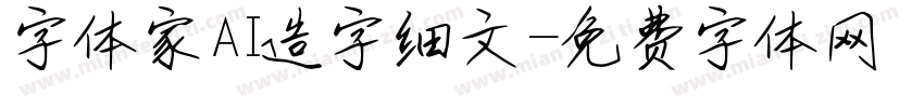 字体家AI造字细文字体转换