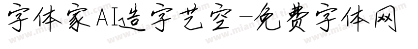 字体家AI造字艺空字体转换