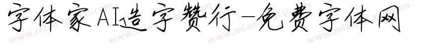 字体家AI造字赞行字体转换