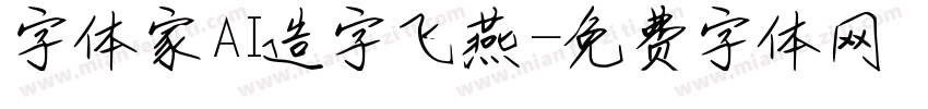 字体家AI造字飞燕字体转换