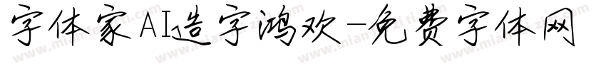 字体家AI造字鸿欢字体转换