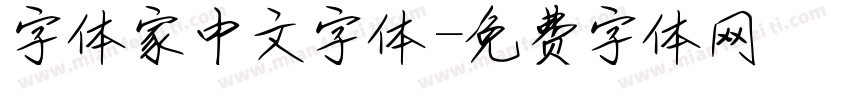 字体家中文字体字体转换