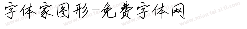 字体家图形字体转换