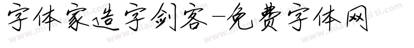 字体家造字剑客字体转换