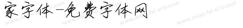 家字体字体转换