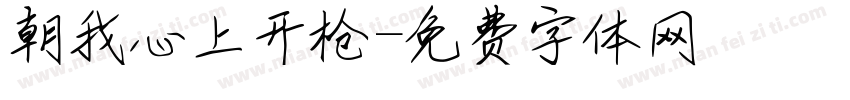 朝我心上开枪字体转换