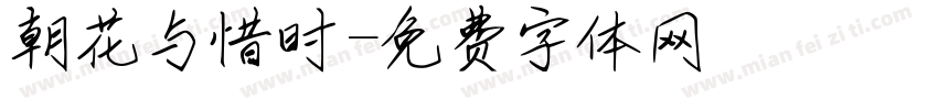 朝花与惜时字体转换