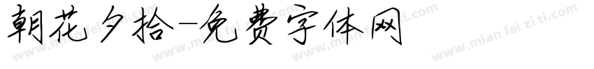 朝花夕拾字体转换