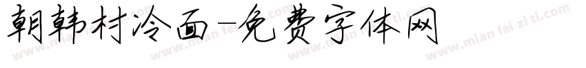 朝韩村冷面字体转换
