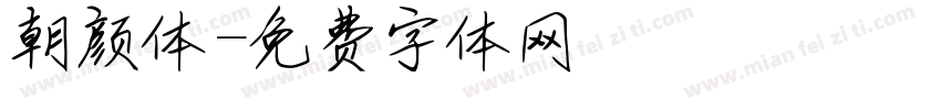 朝颜体字体转换