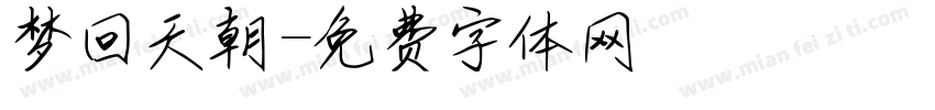 梦回天朝字体转换