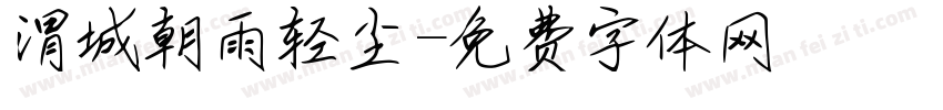 渭城朝雨浥轻尘字体转换