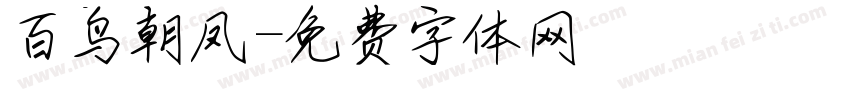 百鸟朝凤字体转换