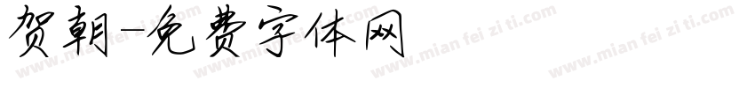 贺朝字体转换